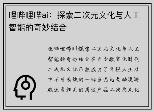 哩哔哩哔ai：探索二次元文化与人工智能的奇妙结合