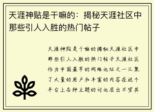 天涯神贴是干嘛的：揭秘天涯社区中那些引人入胜的热门帖子